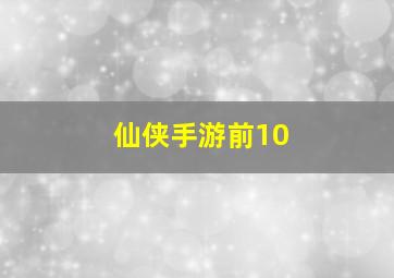 仙侠手游前10