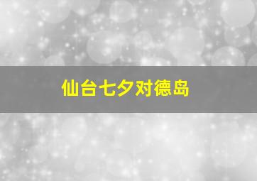 仙台七夕对德岛