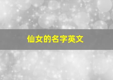 仙女的名字英文