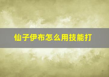 仙子伊布怎么用技能打