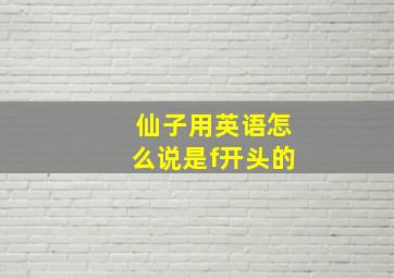 仙子用英语怎么说是f开头的