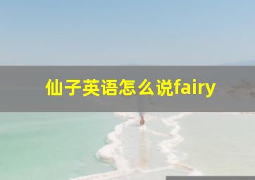 仙子英语怎么说fairy