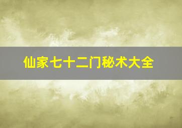 仙家七十二门秘术大全