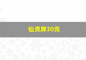 仙灵脾30克