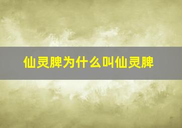 仙灵脾为什么叫仙灵脾