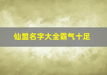 仙盟名字大全霸气十足