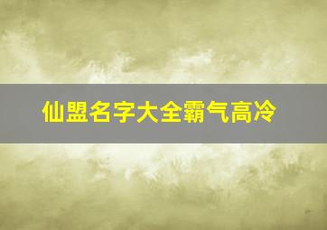 仙盟名字大全霸气高冷