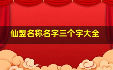 仙盟名称名字三个字大全