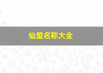 仙盟名称大全