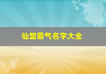 仙盟霸气名字大全