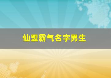 仙盟霸气名字男生