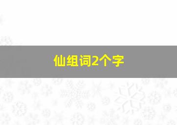 仙组词2个字