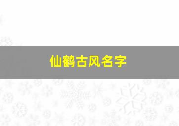 仙鹤古风名字