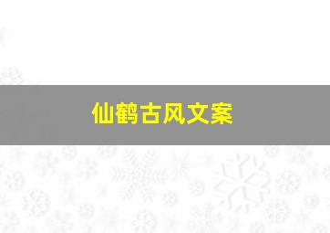 仙鹤古风文案