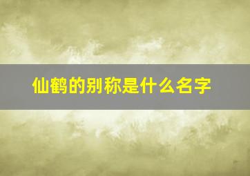 仙鹤的别称是什么名字