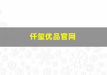 仟玺优品官网