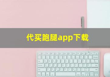 代买跑腿app下载