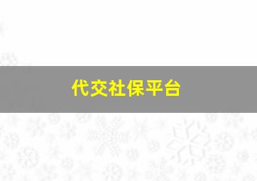 代交社保平台