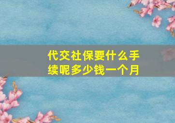 代交社保要什么手续呢多少钱一个月