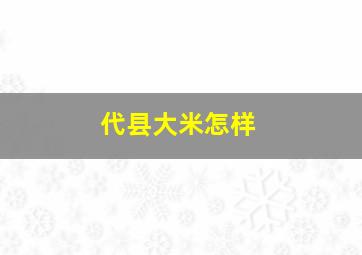 代县大米怎样