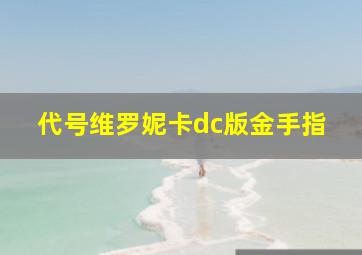 代号维罗妮卡dc版金手指