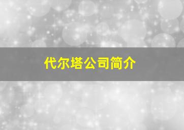 代尔塔公司简介