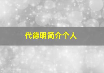 代德明简介个人