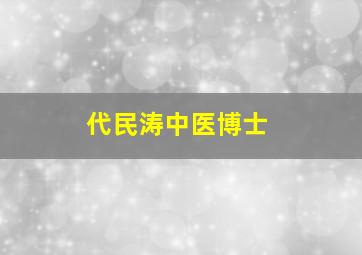 代民涛中医博士