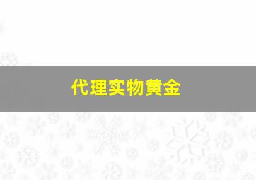 代理实物黄金