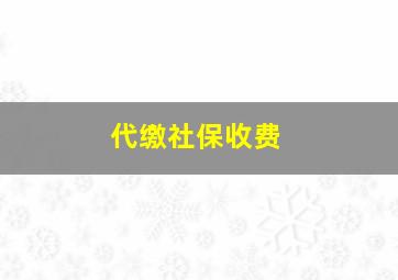 代缴社保收费