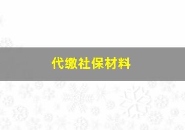 代缴社保材料