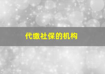 代缴社保的机构