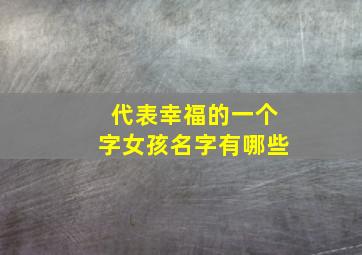 代表幸福的一个字女孩名字有哪些