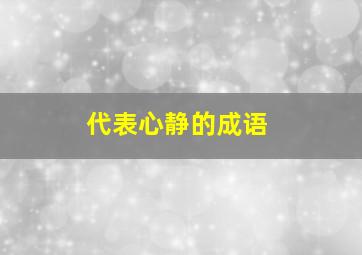 代表心静的成语