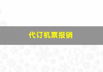 代订机票报销