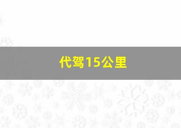 代驾15公里