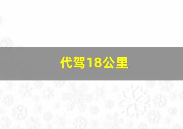 代驾18公里