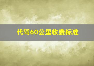 代驾60公里收费标准