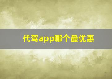 代驾app哪个最优惠