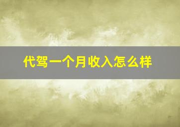 代驾一个月收入怎么样