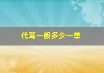 代驾一般多少一单