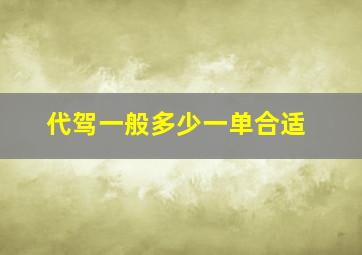 代驾一般多少一单合适