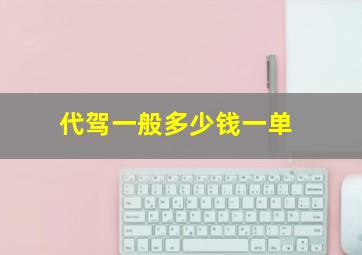 代驾一般多少钱一单