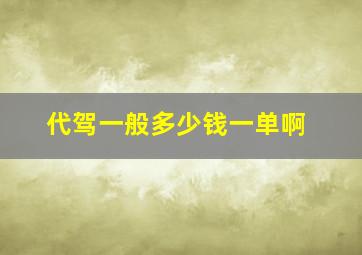 代驾一般多少钱一单啊