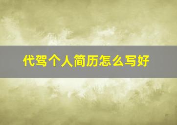 代驾个人简历怎么写好