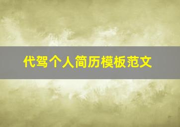 代驾个人简历模板范文