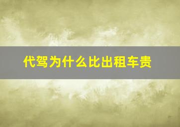 代驾为什么比出租车贵