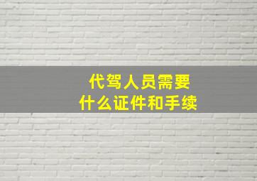 代驾人员需要什么证件和手续