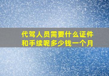 代驾人员需要什么证件和手续呢多少钱一个月