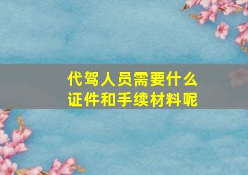 代驾人员需要什么证件和手续材料呢